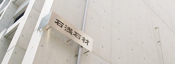 石浅石材店外観