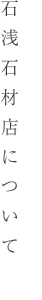 石浅石材店について