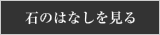 石のはなしを見る