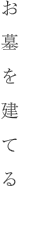 お墓を建てる