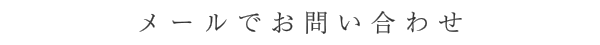 メールでのお問い合わせ