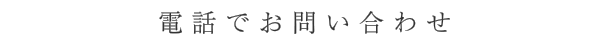 電話でのお問い合わせ