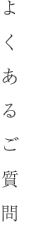 よくあるご質問