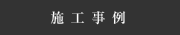 施工事例