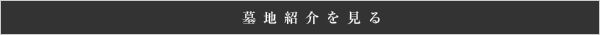 墓地紹介を見る