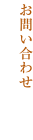 お問い合わせ