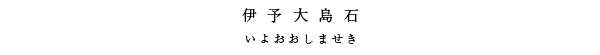 伊予大島石