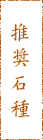 推奨石種