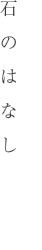 石のはなし