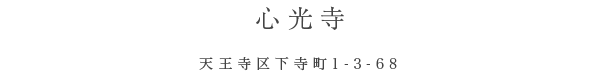 心光寺